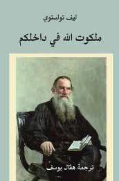 ملكوت الله في داخلكم