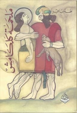 ملحمة كلكامش