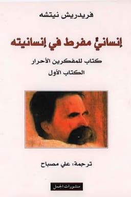 إنساني مفرط في إنسانيته: كتاب للمفكرين الأحرار - الكتاب الأول