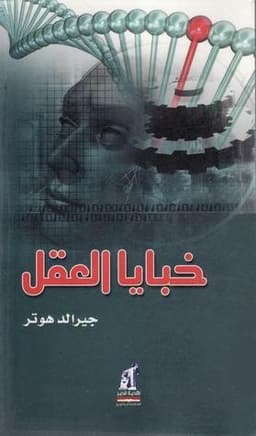 خبايا العقل