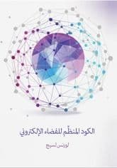 الكود المنظِّم للفضاء الإلكتروني