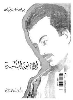 الأجنحة المتكسرة