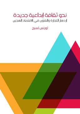 نحو ثقافة إبداعية جديدة: ازدهار التجارة والفنون في الاقتصاد الهجين