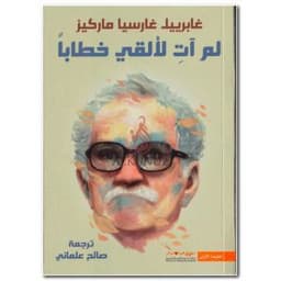 لم آت لألقي خطابا