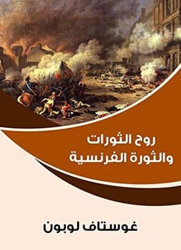 روح الثورات والثورة الفرنسية