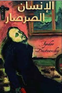 الإنسان الصرصار