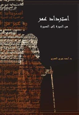 استرداد عمر: من السيرة إلى المسيرة
