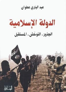 الدولة الإسلامية: الجذور، التوحّش، المستقبل