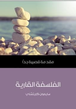 الفلسفة القارية: مقدمة قصيرة جداً