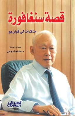 قصة سنغافورة : مذكرات لي كوان يو