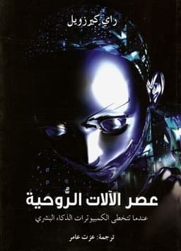 عصر الآلات الروحية: عندما تتخطى الكمبيوترات الذكاء البشري