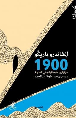 مونولوج عازف البيانو في المحيط 1900